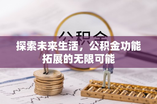 宾川探索未来生活，公积金功能拓展的无限可能