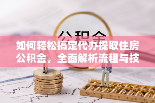 宾川如何轻松搞定代办提取住房公积金，全面解析流程与技巧