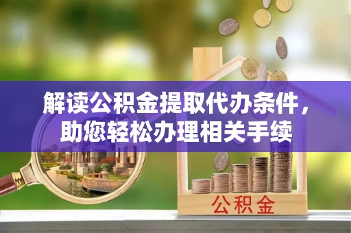 宾川解读公积金提取代办条件，助您轻松办理相关手续