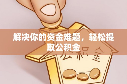宾川解决你的资金难题，轻松提取公积金