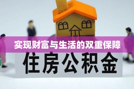 宾川实现财富与生活的双重保障