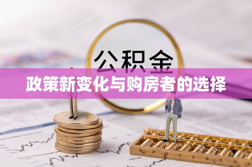 宾川政策新变化与购房者的选择