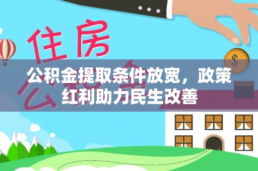 宾川公积金提取条件放宽，政策红利助力民生改善