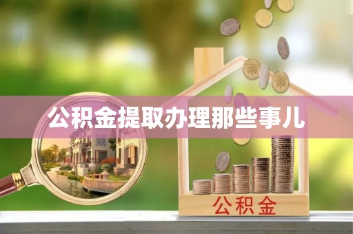 宾川公积金提取办理那些事儿
