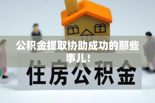 宾川公积金提取协助成功的那些事儿！