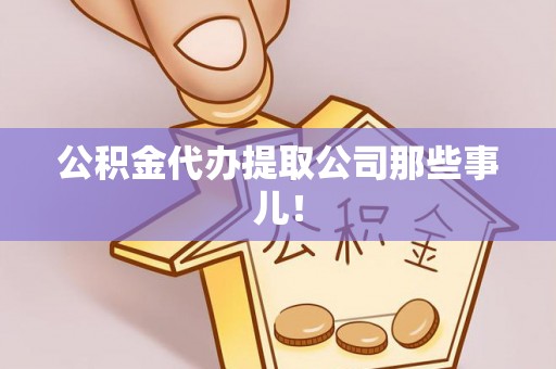 宾川公积金代办提取公司那些事儿！