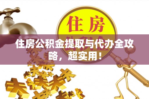 宾川住房公积金提取与代办全攻略，超实用！