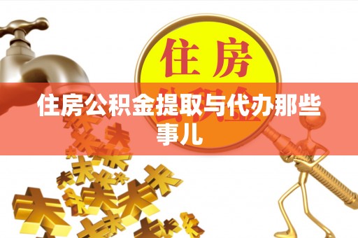 宾川住房公积金提取与代办那些事儿