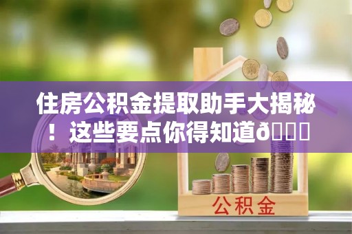 宾川住房公积金提取助手大揭秘！这些要点你得知道😎
