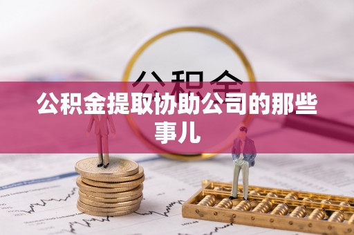宾川公积金提取协助公司的那些事儿