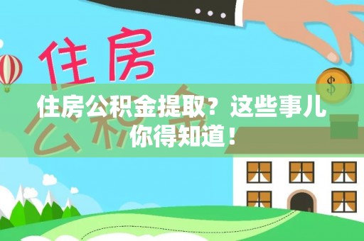 宾川住房公积金提取？这些事儿你得知道！