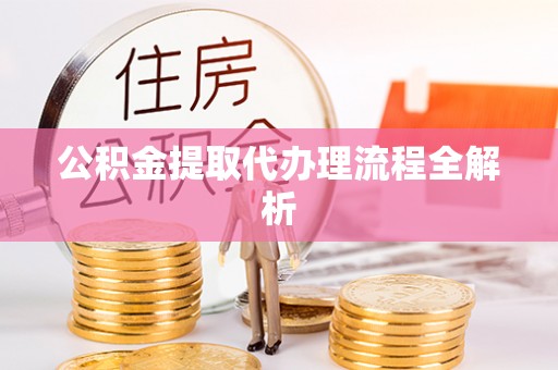 宾川公积金提取代办理流程全解析