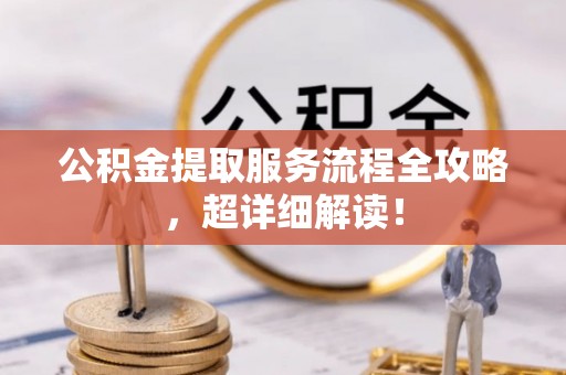 宾川公积金提取服务流程全攻略，超详细解读！