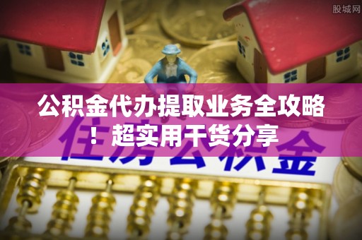 宾川公积金代办提取业务全攻略！超实用干货分享