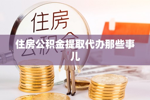 宾川住房公积金提取代办那些事儿