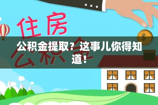 宾川公积金提取？这事儿你得知道！