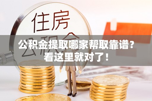 宾川公积金提取哪家帮取靠谱？看这里就对了！