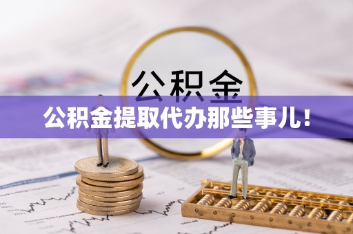宾川公积金提取代办那些事儿！