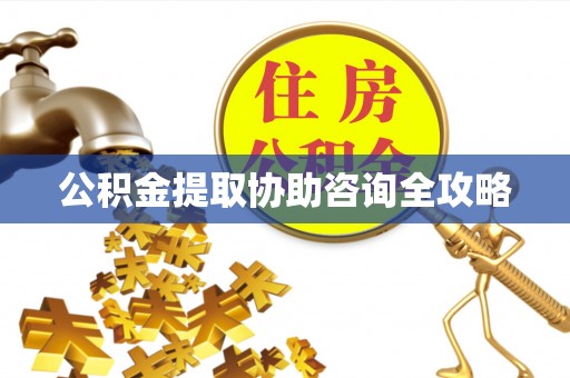 宾川公积金提取协助咨询全攻略