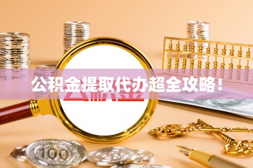 宾川公积金提取代办超全攻略！