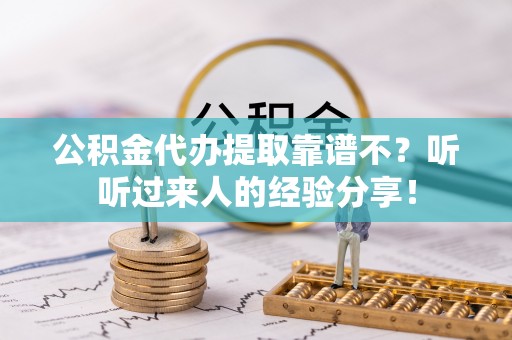 宾川公积金代办提取靠谱不？听听过来人的经验分享！