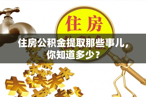 宾川住房公积金提取那些事儿，你知道多少？