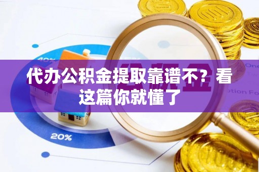 宾川代办公积金提取靠谱不？看这篇你就懂了
