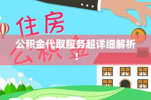 宾川公积金代取服务超详细解析！