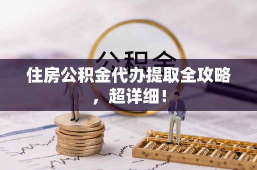 宾川住房公积金代办提取全攻略，超详细！