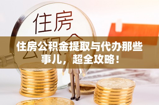 宾川住房公积金提取与代办那些事儿，超全攻略！