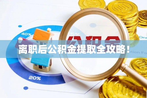 宾川离职后公积金提取全攻略！