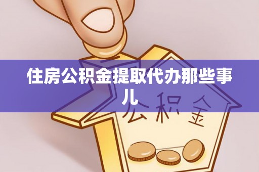 宾川住房公积金提取代办那些事儿