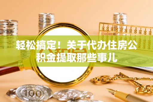 宾川轻松搞定！关于代办住房公积金提取那些事儿
