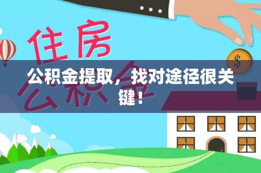 宾川公积金提取，找对途径很关键！