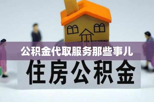 宾川公积金代取服务那些事儿