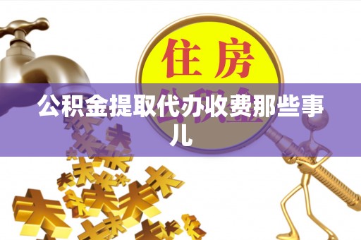 宾川公积金提取代办收费那些事儿