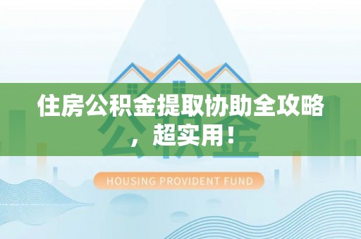 宾川住房公积金提取协助全攻略，超实用！