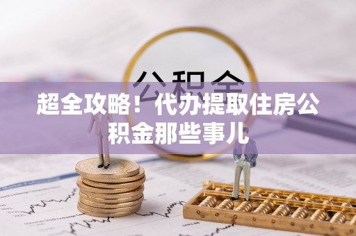 宾川超全攻略！代办提取住房公积金那些事儿