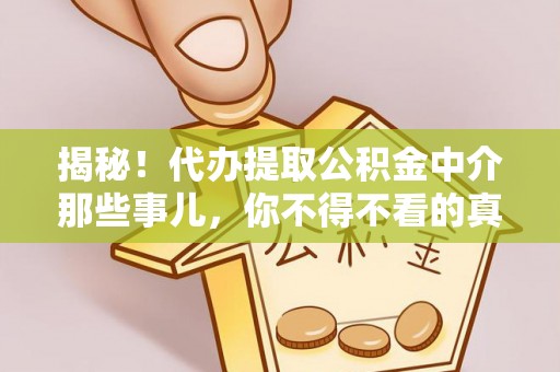 宾川揭秘！代办提取公积金中介那些事儿，你不得不看的真相