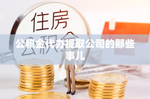 宾川公积金代办提取公司的那些事儿