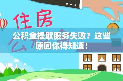 宾川公积金提取服务失败？这些原因你得知道！