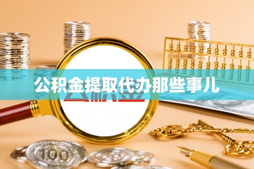宾川公积金提取代办那些事儿