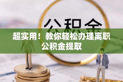 宾川超实用！教你轻松办理离职公积金提取