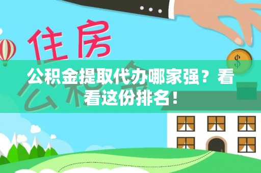 宾川公积金提取代办哪家强？看看这份排名！