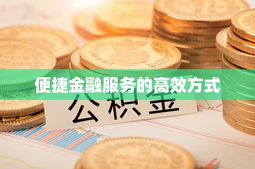 宾川便捷金融服务的高效方式