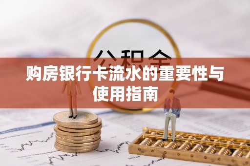 宾川购房银行卡流水的重要性与使用指南