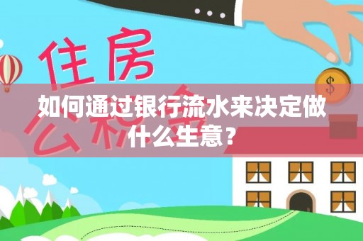 宾川如何通过银行流水来决定做什么生意？