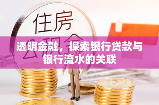 宾川透明金融，探索银行贷款与银行流水的关联