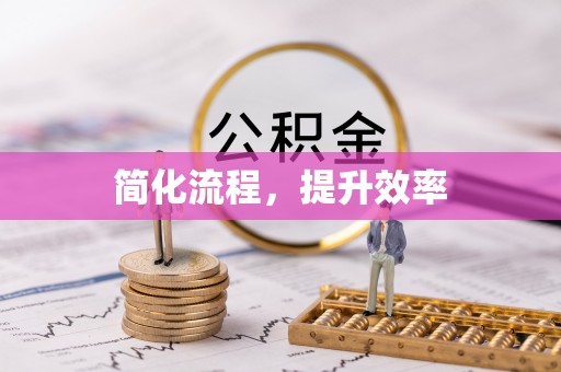 宾川简化流程，提升效率