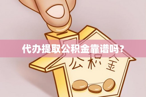 宾川代办提取公积金靠谱吗？